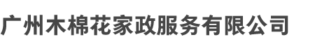 广州木（mù）棉花家政服（fú）务有限公（gōng）司